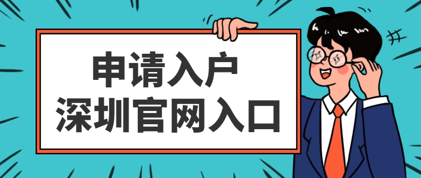 皇冠信用网哪里申请_在哪里申请入户深圳皇冠信用网哪里申请？官网入口在哪里？