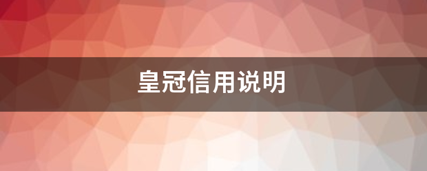 怎么注册皇冠信用代理_皇冠信航再常眼属用说明