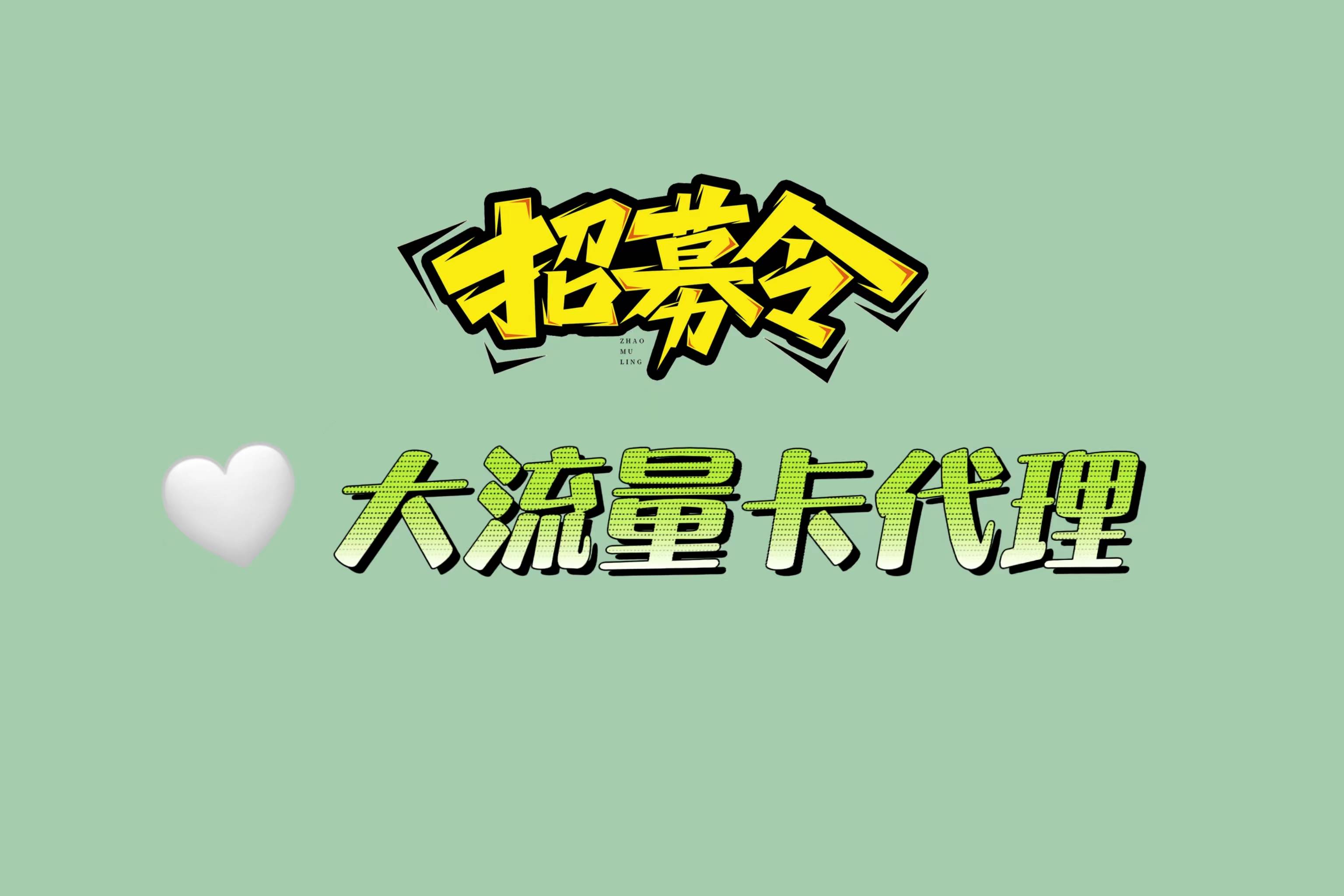 皇冠代理怎么拿_做手机流量卡代理后就能拿佣金皇冠代理怎么拿，教你怎么找客户！