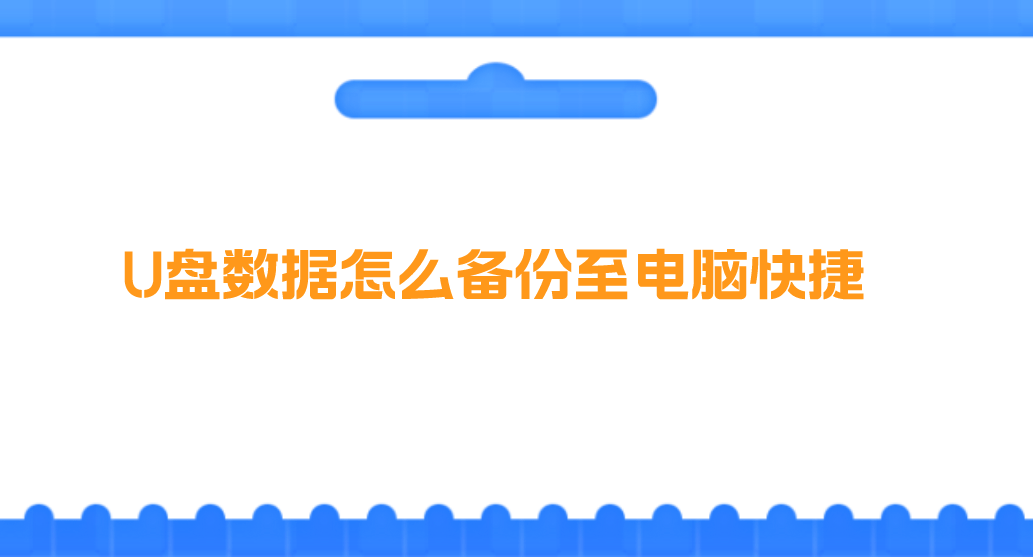 介绍个信用盘网址_U盘数据怎么备份至电脑快捷介绍个信用盘网址？介绍四个轻松解决问题的方法