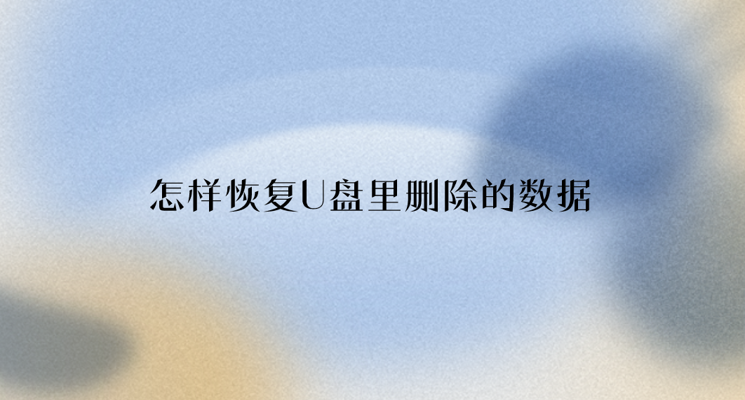 介绍个信用盘网址_怎样恢复U盘里删除的数据介绍个信用盘网址？介绍四个效果还算不错的方法