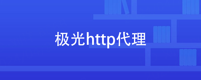 如何代理皇冠信用网_HTTPS代理服务器如何配置（代理IP）