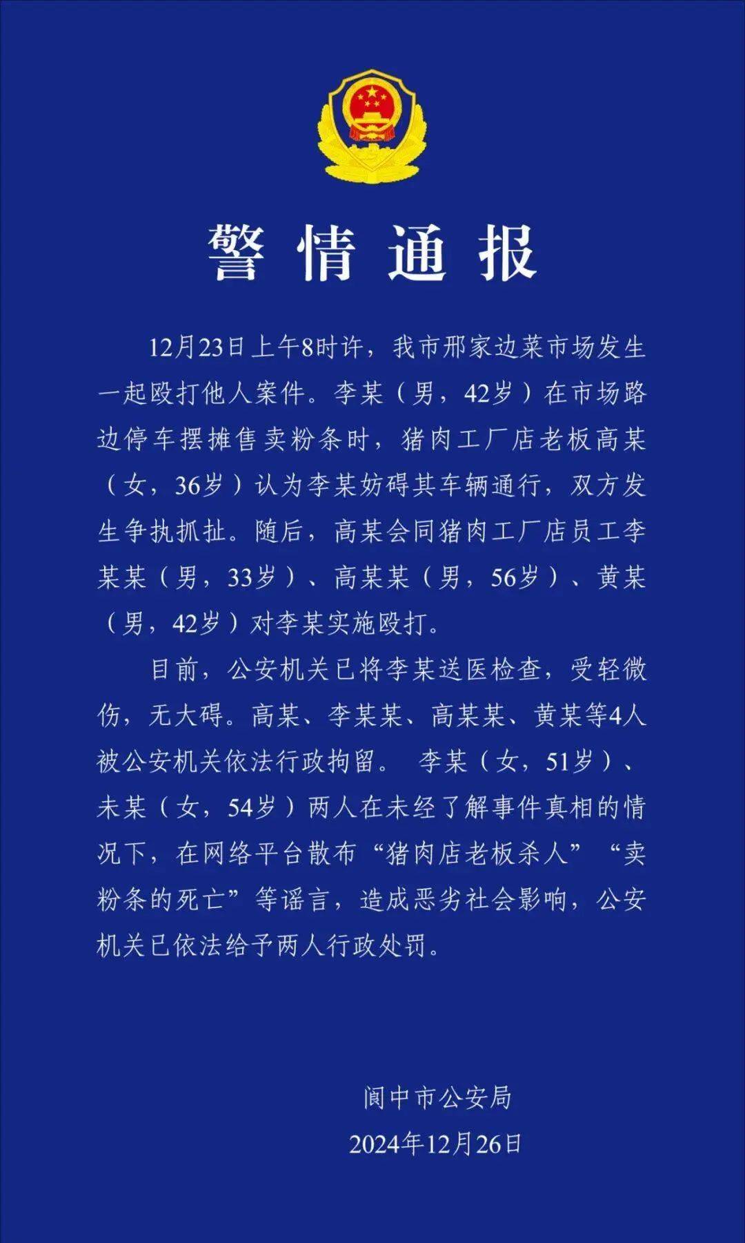 皇冠信用网会员开户_四川阆中一猪肉店老板持刀杀人皇冠信用网会员开户，伤者遇害身亡？警方通报：4人被行政拘留，2人被行政处罚