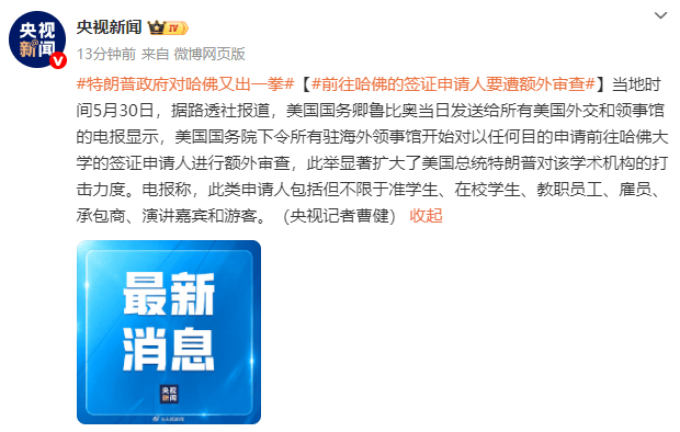 体育皇冠信用网站_英媒：美国务院下令所有驻海外领事馆对前往哈佛的签证申请人进行额外审查