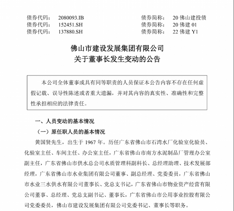 英格兰北部东部甲组联赛_经佛山市人民政府批准英格兰北部东部甲组联赛，董事长黄国贤被免职