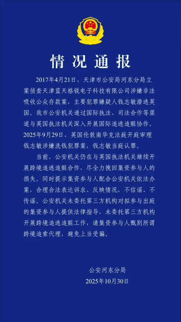 皇冠信用網网址_非法集资400多亿的钱志敏在英国受审皇冠信用網网址，警方通报：继续开展跨境追逃追赃合作